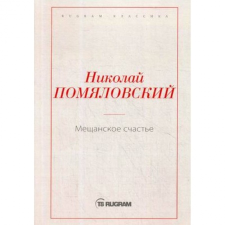 Русская классика, книга Мещанское счастье купить по скидке