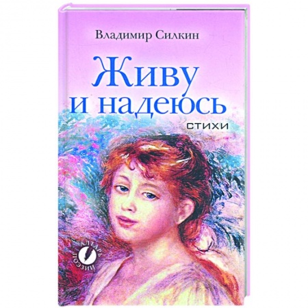 Книги, книга Живу и надеюсь купить по скидке