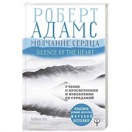Парапсихология, книга Молчание сердца. Учение о просветлении и избавлении от страданий купить по скидке