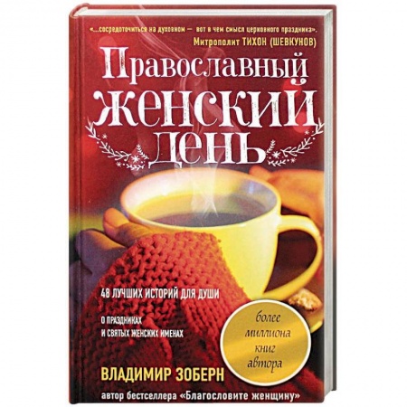 Православие в целом, книга Православный женский день купить по скидке