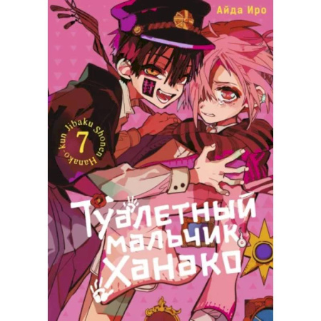 Комиксы. Манга, книга Туалетный мальчик Ханако. Том 7 купить по скидке