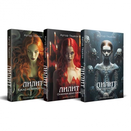 Зарубежный детектив, книга Комплект из 3-х книг: Лилит. Злое сердце куклы + Лилит. Огненная душа куклы + Лилит. Кукла из вечной тьмы купить по скидке