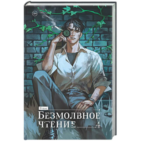 Зарубежное фэнтези, книга Безмолвное чтение. Том 4. Верховенский купить по скидке