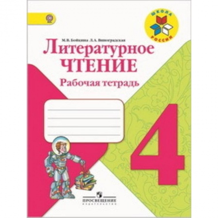 Литература, книга Литературное чтение. 4 класс. Рабочая тетрадь. ФГОС купить по скидке