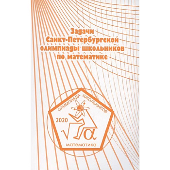 Задачи Санкт-Петербургской олимпиады школьников по математике 2020 года