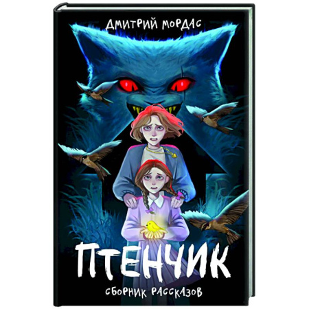 Русское фэнтези, книга Птенчик : сборник рассказов купить по скидке