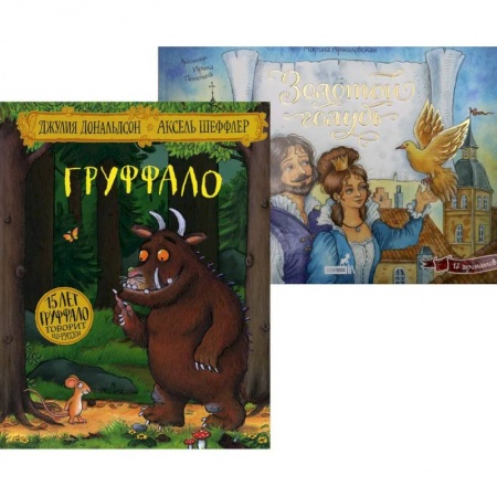 Сборники сказок, книга Лучшие книги малышу: Груффало. Золотой голубь (комплект из 2-х книг) купить по скидке
