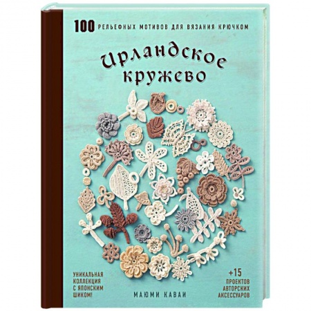 Вязание, книга Ирландское кружево. 100 рельефных мотивов для вязания крючком. Уникальная коллекция с японским шиком купить по скидке