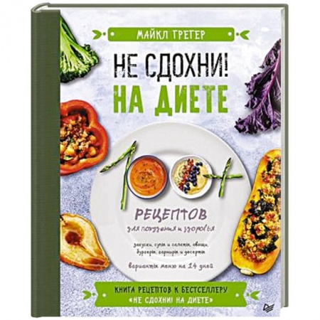 Здоровое и раздельное питание, книга Не сдохни на диете. 100+ рецептов для похудения и здоровья купить по скидке
