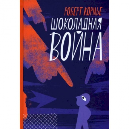 Зарубежная поэзия для детей, книга Шоколадная война купить по скидке
