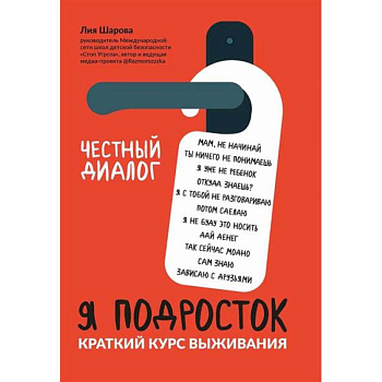 Я подросток: краткий курс выживания