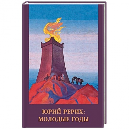 Книги, книга Юрий Рерих. Молодые годы купить по скидке