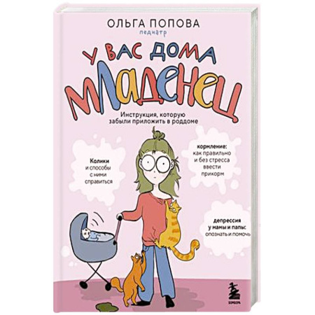 Книги для родителей, книга У вас дома младенец. Инструкция, которую забыли приложить в роддоме купить по скидке