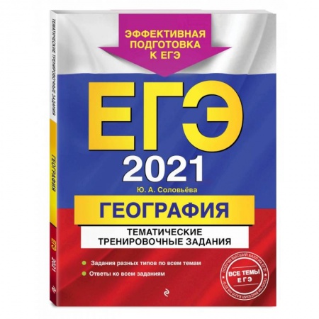 География, книга ЕГЭ-2021. География. Тематические тренировочные задания купить по скидке