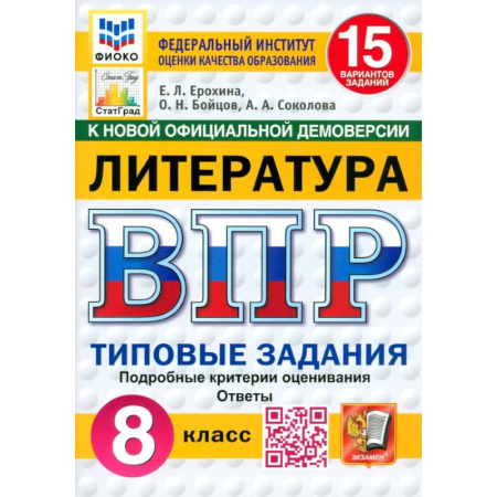 Литература, книга ВПР. Литература. 8 класс. 15 вариантов. Типовые задания. ФГОС купить по скидке
