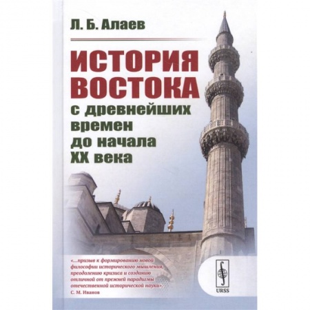 История городов, книга История Востока с древнейших времен до начала XX века купить по скидке