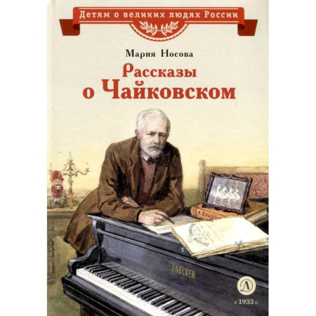 Биографии известных личностей для детей, книга Рассказы о Чайковском купить по скидке