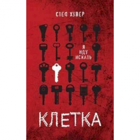 Зарубежный детектив, книга Клетка купить по скидке