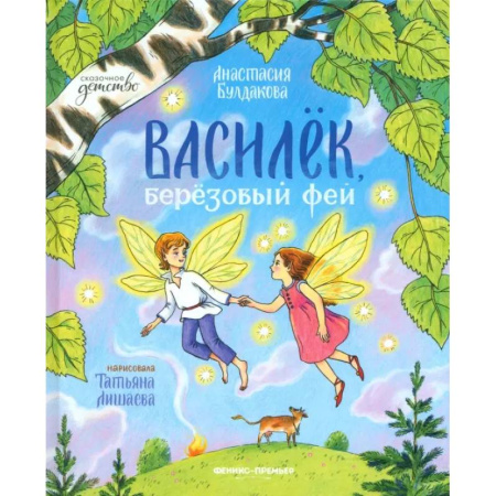 Сказки отечественных писателей, книга Василек, березовый фей купить по скидке