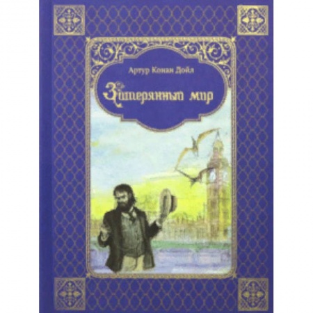 Мистика. Фантастика. Фэнтези, книга Затерянный мир купить по скидке
