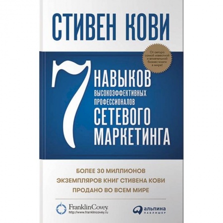 Книги, книга Семь навыков высокоэффективных профессионалов сетевого маркетинга купить по скидке
