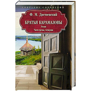 Братья Карамазовы: роман: Части третья, четвертая