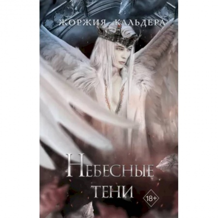 Зарубежное фэнтези, книга Небесные тени купить по скидке