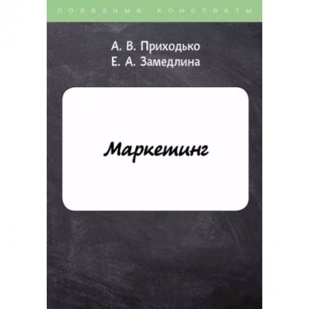 Маркетинг. Реклама, книга Маркетинг купить по скидке