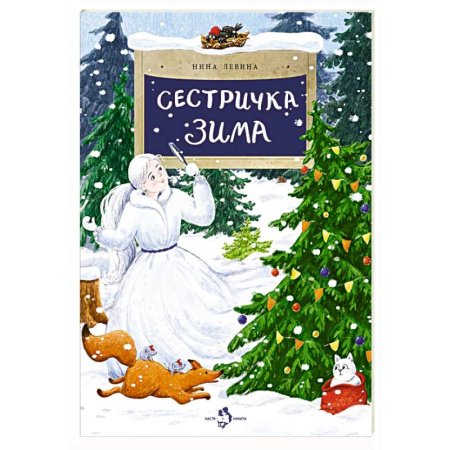 Сказки отечественных писателей, книга Сестричка Зима купить по скидке