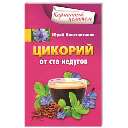 Книги, книга Цикорий от ста недугов купить по скидке