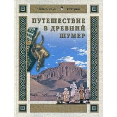 Книги, книга Путешествие в Древний Шумер купить по скидке