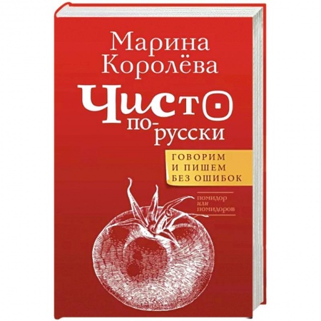 Лексикология. Диалекты, книга Чисто по-русски. Говорим и пишем без ошибок купить по скидке