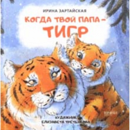 Сказки отечественных писателей, книга Когда твой папа тигр купить по скидке