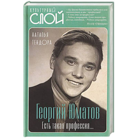 Мемуары, биографии деятелей культуры, искусства, книга Георгий Юматов. Есть такая профессия… купить по скидке