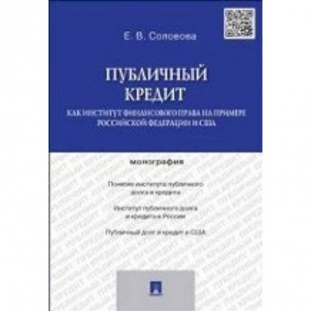 Книги, книга Публичный кредит как институт финансового права на примере Российской Федерации и США купить по скидке