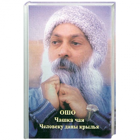 Книги, книга Чашка чая. Человеку даны крылья купить по скидке