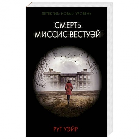Зарубежный детектив, книга Смерть миссис Вестуэй купить по скидке