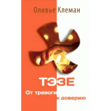 Книги, книга Тэзе. От тревоги к доверию купить по скидке