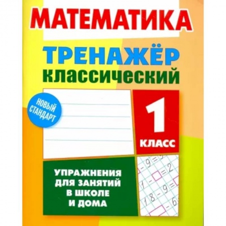Математика. Алгебра. Геометрия, книга Математика. 1 класс. Тренажёр классический купить по скидке