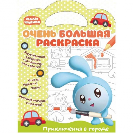 Раскраски на любой вкус, книга Малышарики. Приключения в городе купить по скидке
