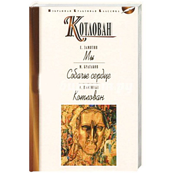 Котлован. Мы. Собачье сердце