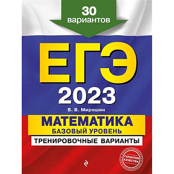 ЕГЭ-2023. Математика. Базовый уровень. Тренировочные варианты. 30 вариантов