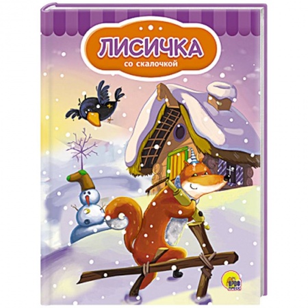 Книги, книга Лисичка со скалочкой  (Снеговик) купить по скидке