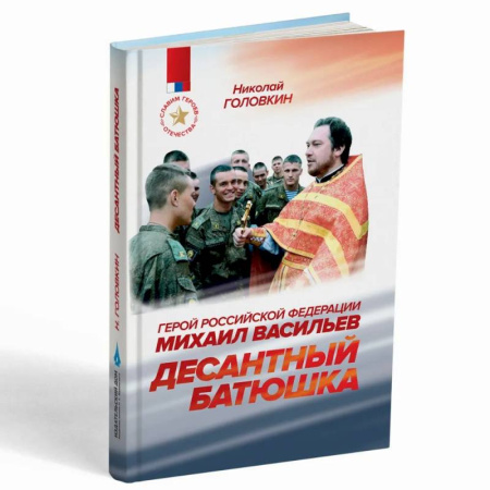 Жития русских святых, жизнеописания церковных деятелей, книга Десантный батюшка. Герой Российской Федерации Михаил Васильев (1971–2022) купить по скидке