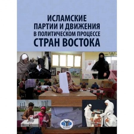 Политология, книга Исламские партии и движения в политическом процессе стран Востока купить по скидке