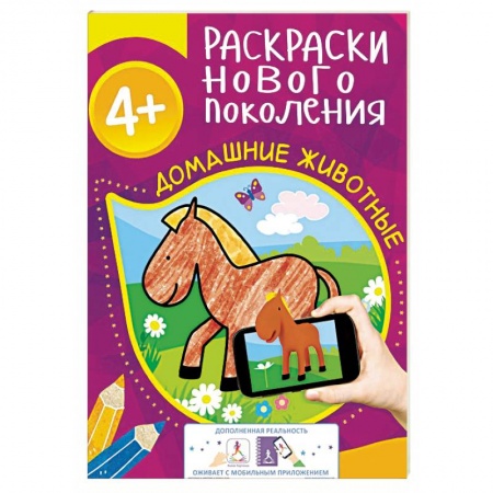 Книги, книга Домашние животные. Раскраска купить по скидке