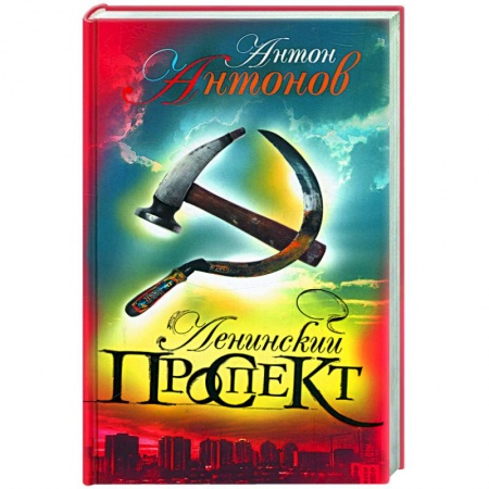 Книги, книга Ленинский проспект купить по скидке