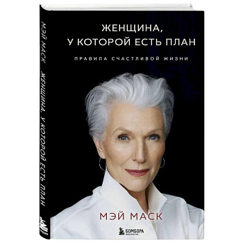 Женщина, у которой есть план. Правила счастливой жизни Женщина, у которой есть план. Правила счастливой жизни