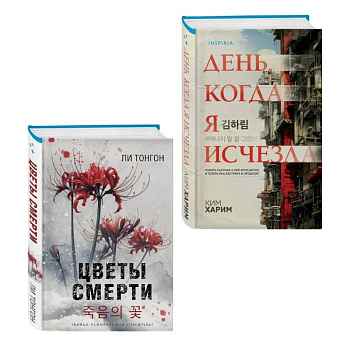 Комплект из 2 книг (Цветы смерти. День, когда я исчезла)