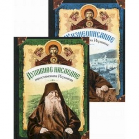 Книги, книга Жизнеописание иеросхимонаха Иеронима, старца-духовника Русского на Афоне. В 2 книгах купить по скидке